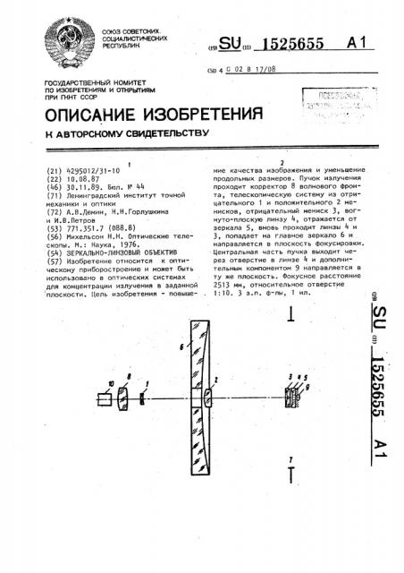 Зеркально-линзовый объектив (патент 1525655)