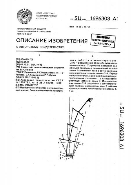 Манипулятор (патент 1696303)
