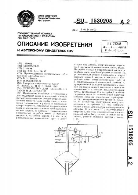 Устройство для разделения газов и жидкостей (патент 1530205)