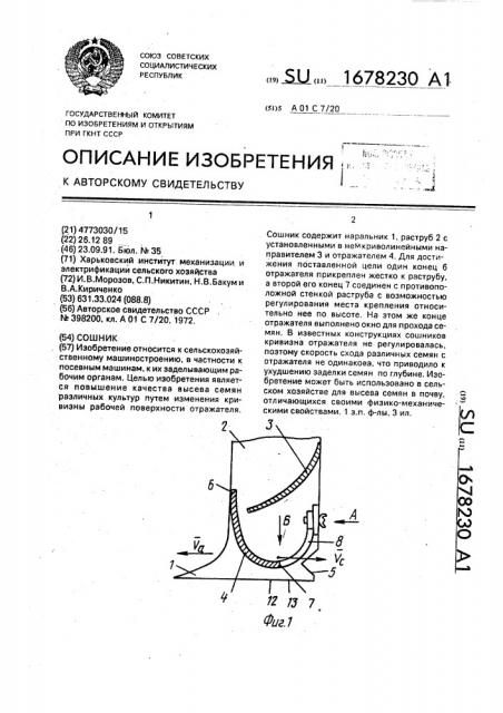 Сошник (патент 1678230)