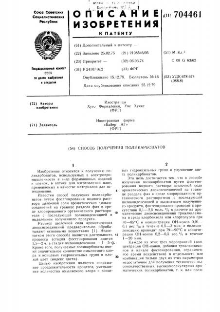 Способ получения поликарбонатов (патент 704461)