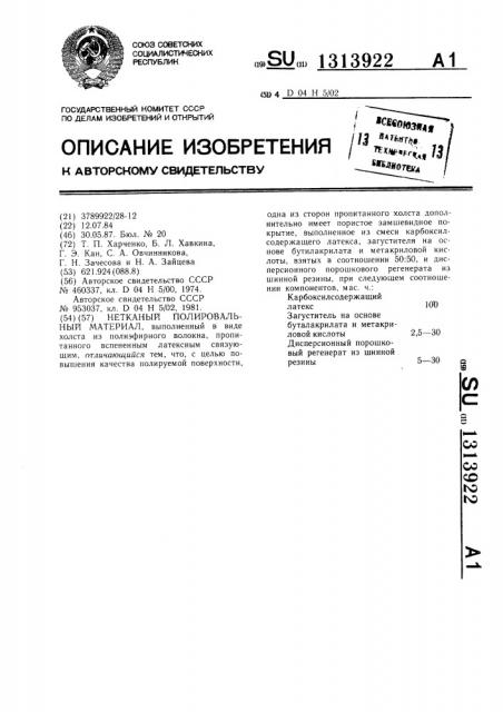 Нетканый полировальный материал (патент 1313922)