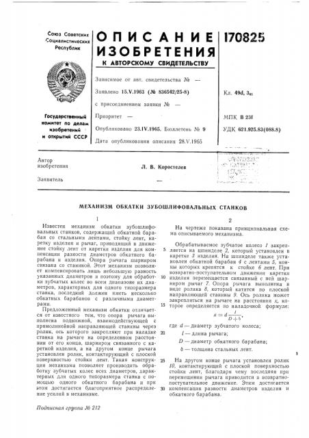 Механизм обкатки зубошлифовальных станков (патент 170825)