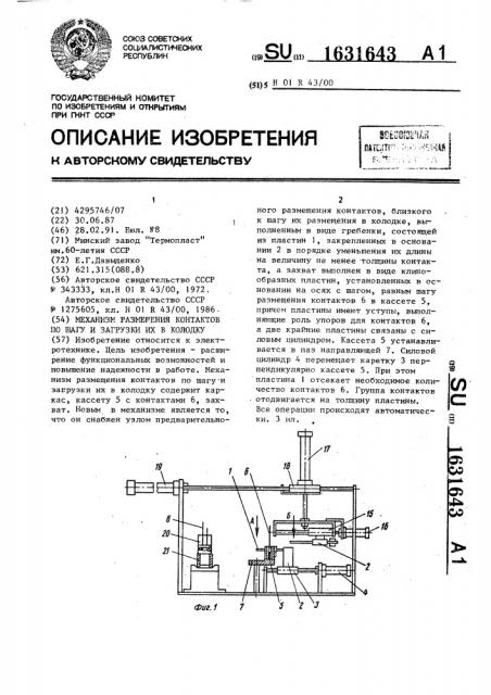 Механизм размещения контактов по шагу и загрузки их в колодку (патент 1631643)