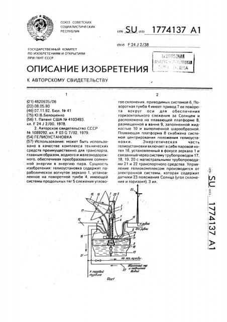 Гелиоустановка (патент 1774137)