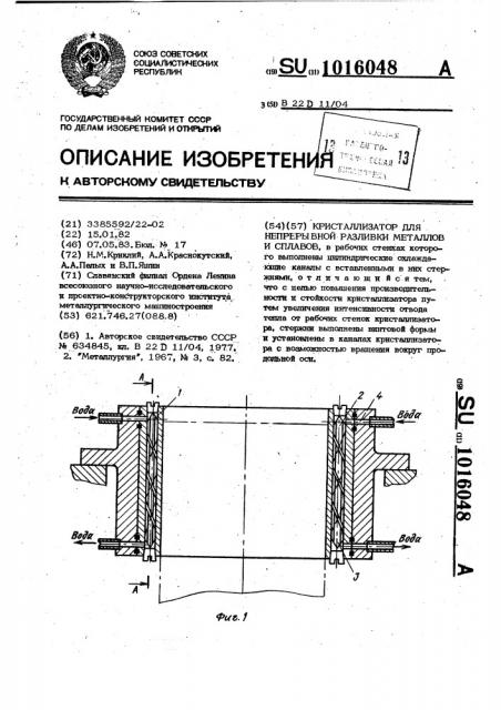 Кристаллизатор для непрерывной разливки металлов и сплавов (патент 1016048)