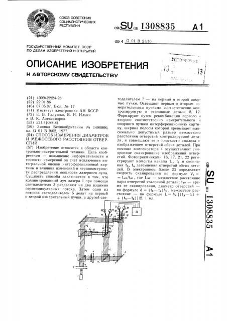 Способ измерения диаметров и межосевого расстояния отверстий (патент 1308835)