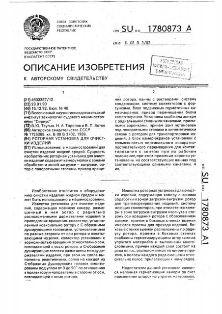 Роторная установка для очистки изделий (патент 1780873)