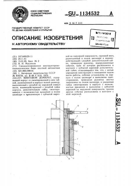 Винтовой домкрат (патент 1134532)