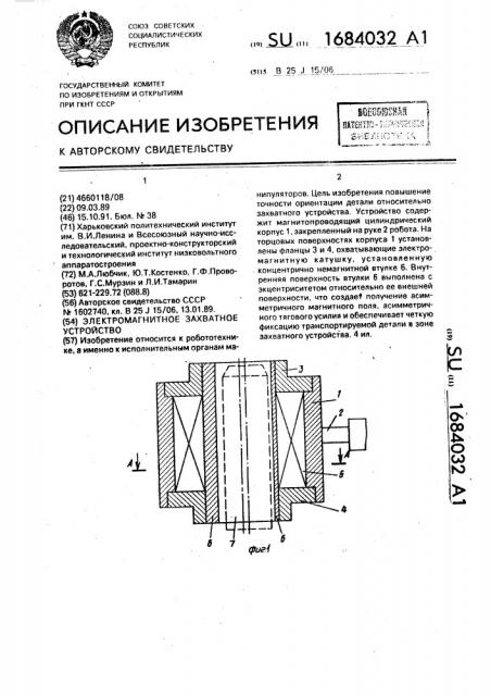 Электромагнитное захватное устройство (патент 1684032)