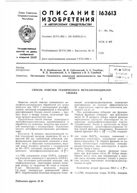 Способ очистки технического метилфенилдихлор-силана (патент 163613)