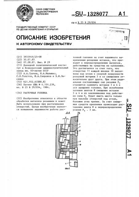 Расточная головка (патент 1328077)