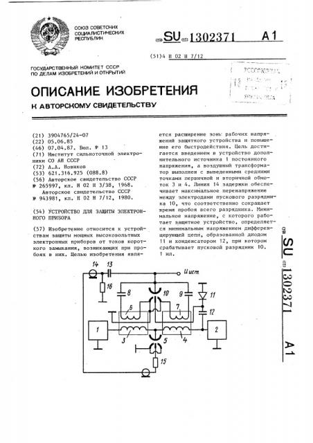 Устройство для защиты электронного прибора (патент 1302371)