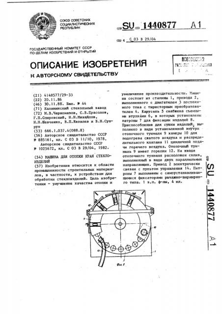 Машина для отопки края стеклоизделия (патент 1440877)