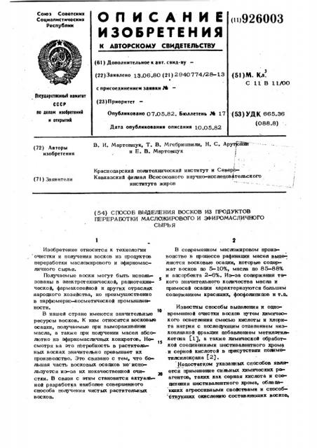 Способ выделения восков из продуктов переработки масложирового и эфиромасличного сырья (патент 926003)