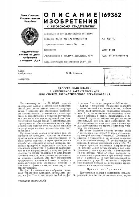 Дроссельный клапан (патент 169362)