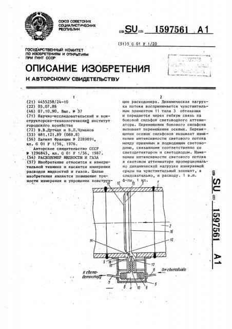 Расходомер жидкости и газа (патент 1597561)