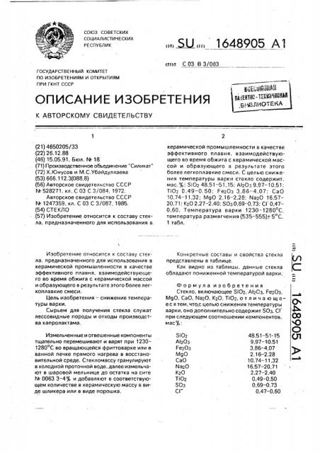 Стекло (патент 1648905)