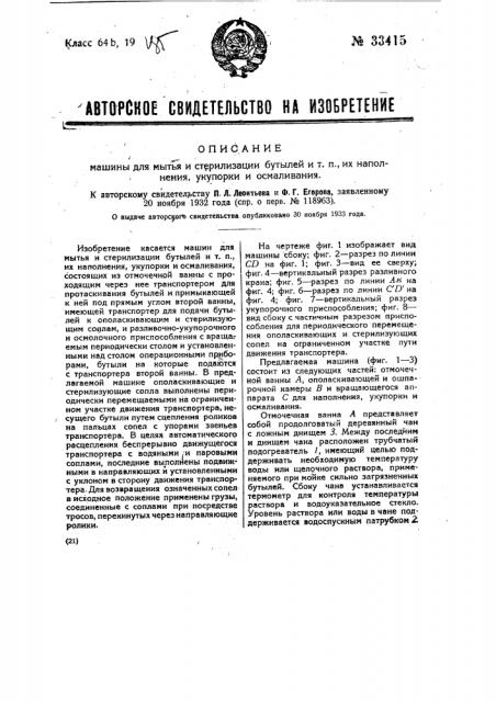 Машина для мытья и стерилизации бутылей и т.п., их наполнения, укулорки и осмаливания (патент 33415)