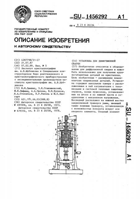 Установка для диффузионной сварки (патент 1456292)