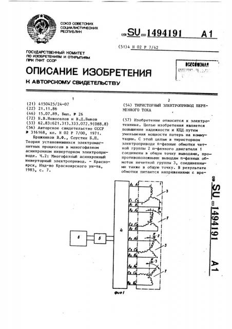 Тиристорный электропривод переменного тока (патент 1494191)