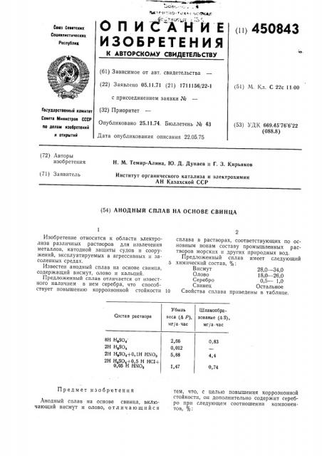 Анодный сплав на основе свинца (патент 450843)