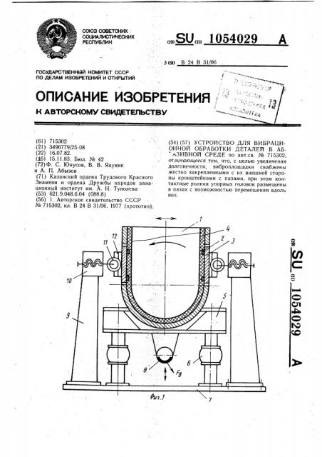 Устройство для вибрационной обработки деталей в абразивной среде (патент 1054029)