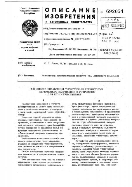 Способ управления тиристорным регулятором переменного напряжения и устройство для его осуществления (патент 692054)