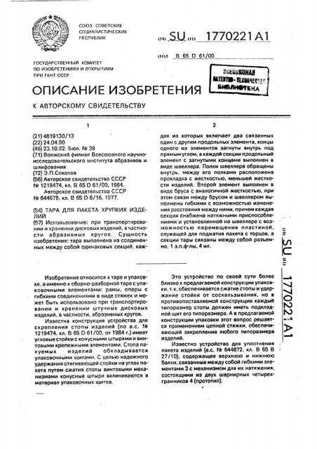 Тара для пакета хрупких изделий (патент 1770221)