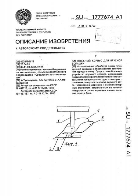 Плужный корпус для ярусной вспашки (патент 1777674)