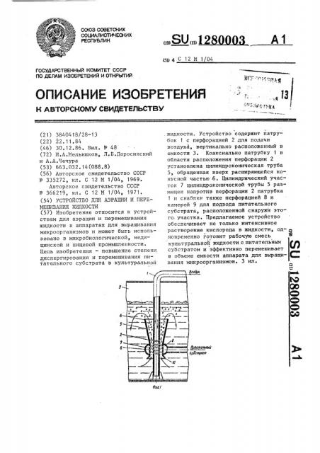 Устройство для аэрации и перемешивания жидкости (патент 1280003)