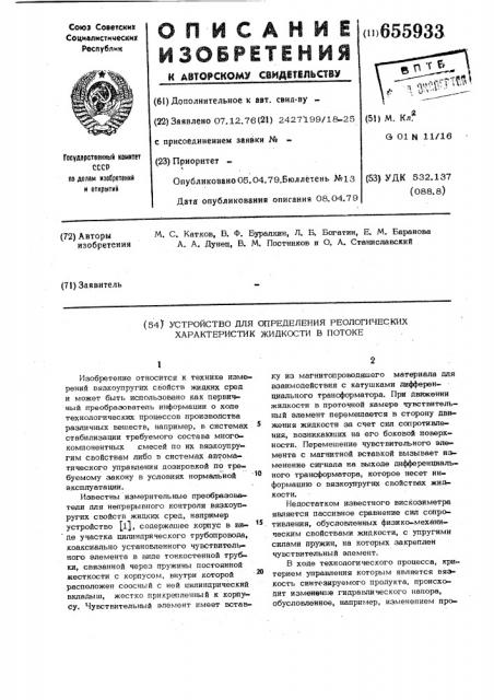 Устройство для определения реологических характеристик жидкости в потоке (патент 655933)