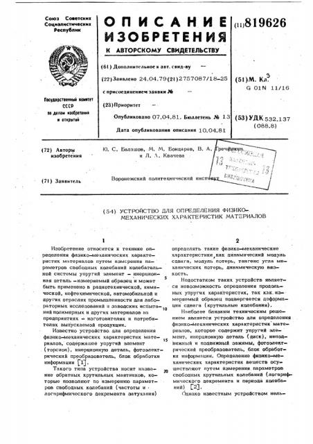 Устройство для определенияфизико-механических характеристикматериалов (патент 819626)