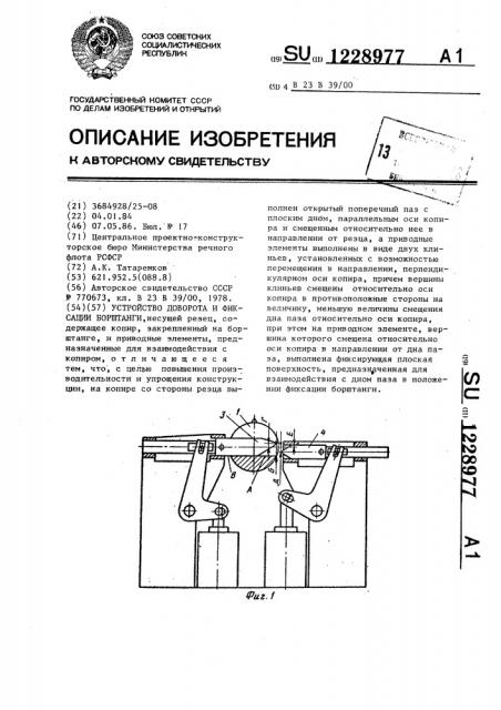 Устройство доворота и фиксации борштанги (патент 1228977)