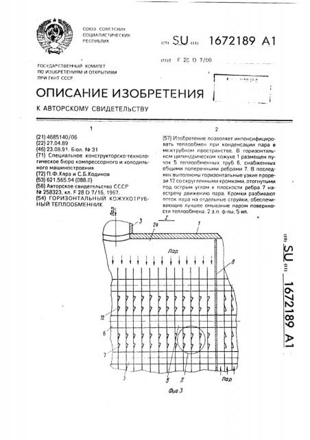 Горизонтальный кожухотрубный теплообменник (патент 1672189)