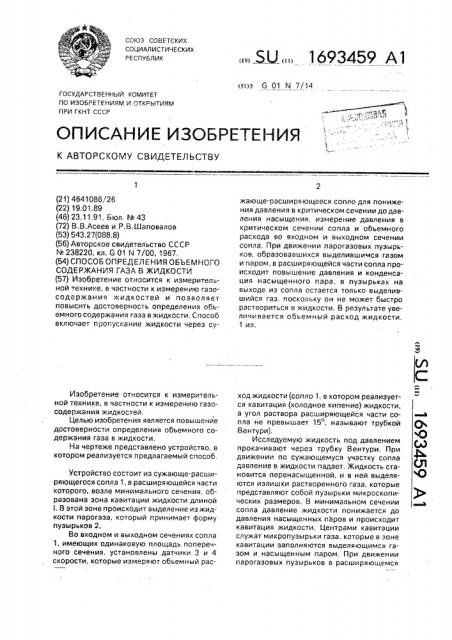 Способ определения объемного содержания газа в жидкости (патент 1693459)