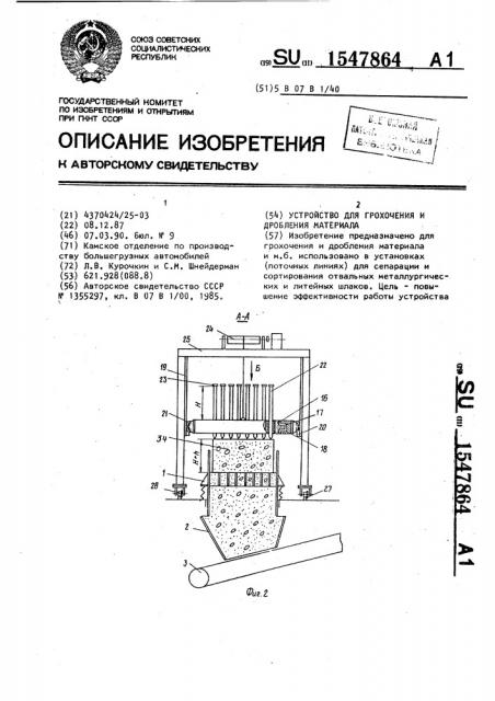 Устройство для грохочения и дробления материала (патент 1547864)