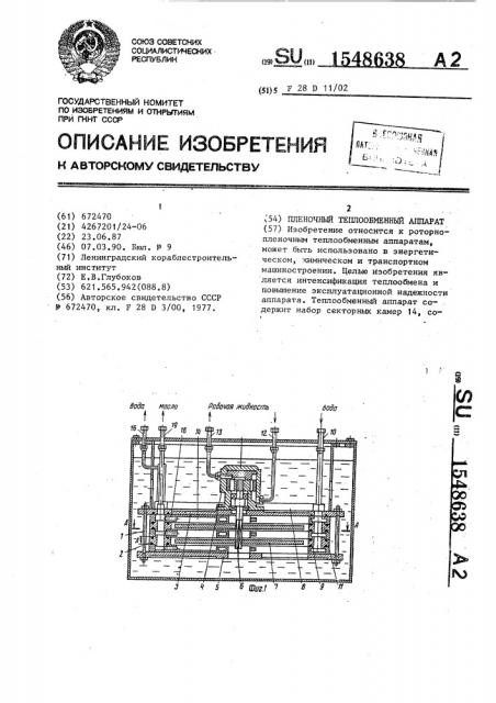 Пленочный теплообменный аппарат (патент 1548638)