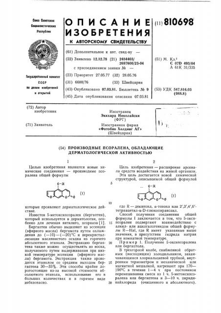 Производные псоралена,обладаю-щие дерматологической активностью (патент 810698)