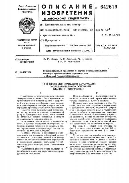 Стенд для имитации деформации подрабатываемого основания зданий и сооружений (патент 642619)