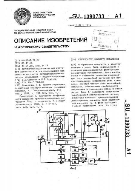 Компенсатор мощности искажения (патент 1390733)