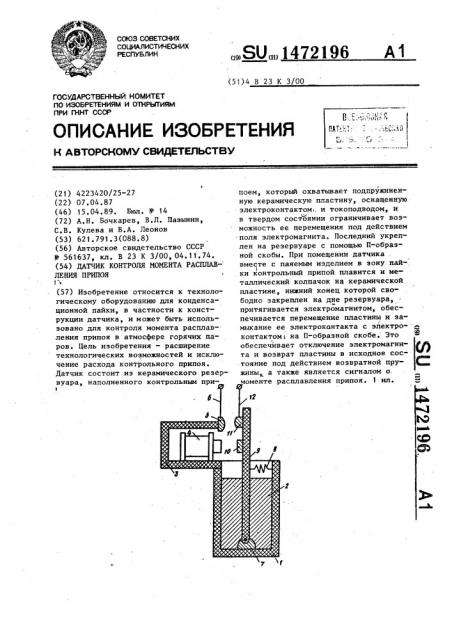 Датчик контроля момента расплавления припоя (патент 1472196)