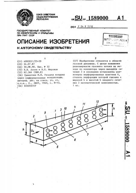 Коллектор (патент 1589000)