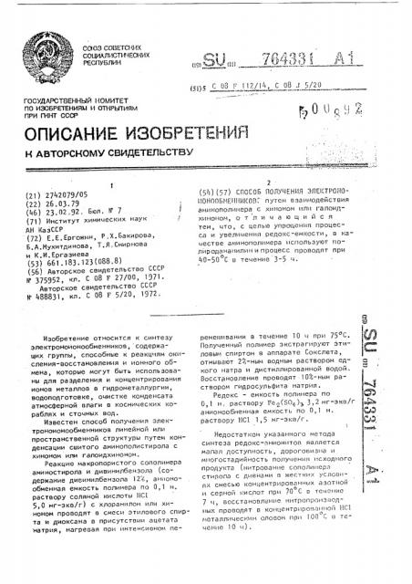 Способ получения электроноионнообменников (патент 764331)