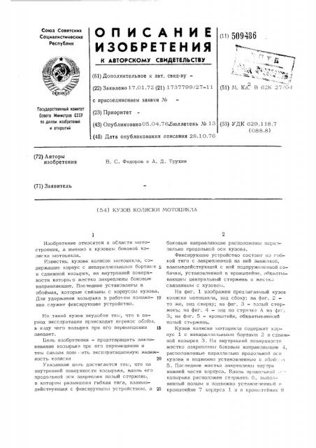 Кузов коляски мотоцикла (патент 509486)