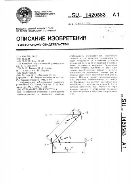 Отражательная система (патент 1420583)