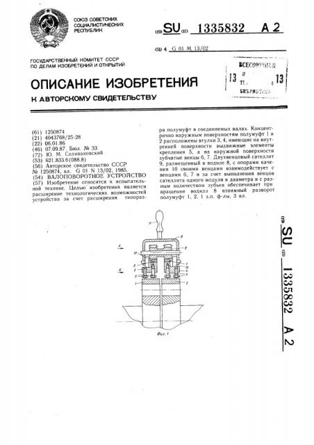 Валоповоротное устройство (патент 1335832)