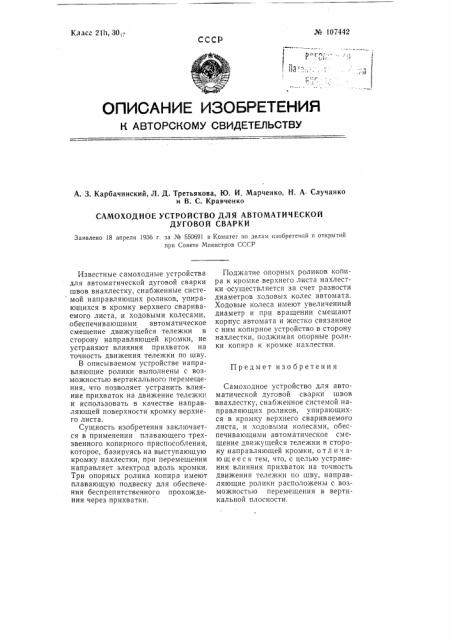 Самоходное устройство для автоматической дуговой сварки (патент 107442)