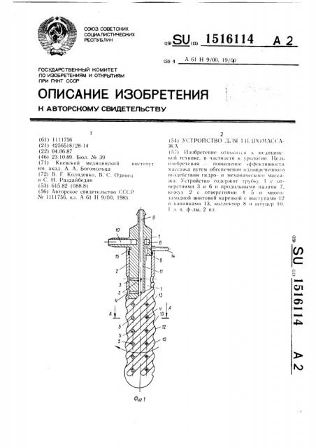 Устройство для гидромассажа (патент 1516114)