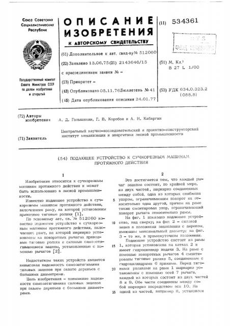 Подающее устройство к сучкорезным машинам протяжного действия (патент 534361)